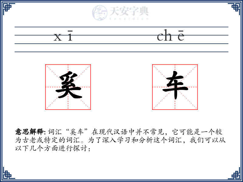 奚车