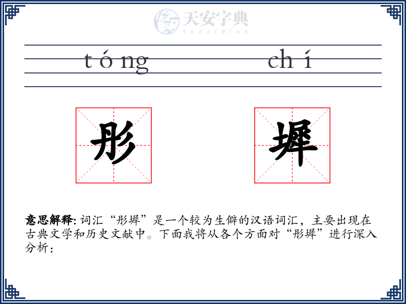 彤墀