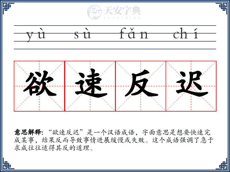 欲速反迟
