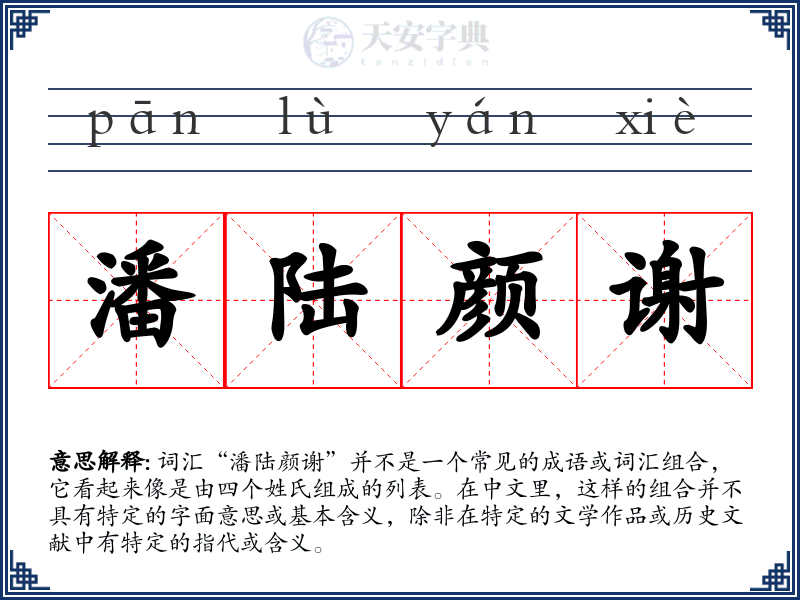 潘陆颜谢