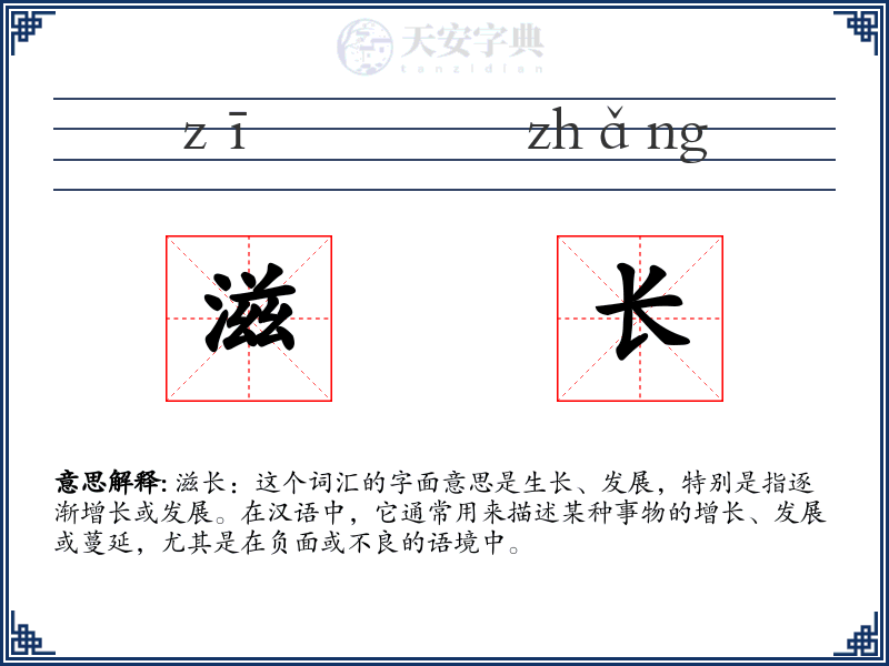 滋长