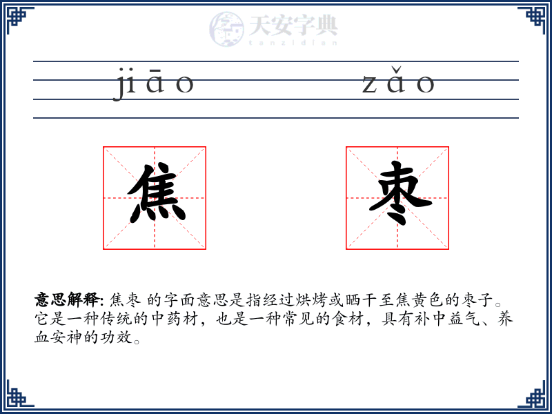 焦枣