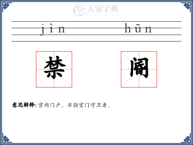禁阍
