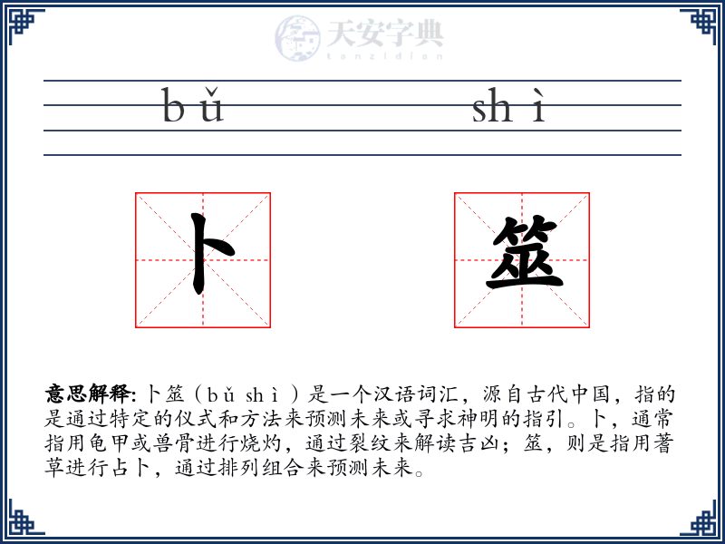 卜筮