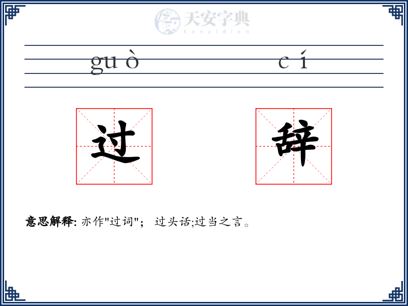 过辞