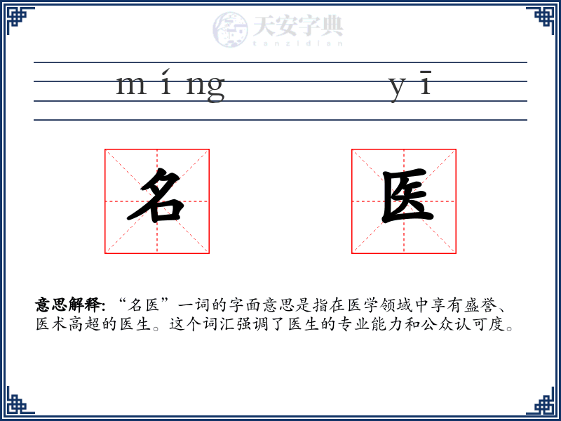 名医