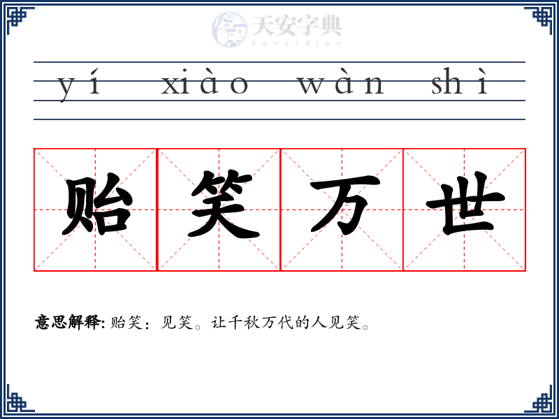 贻笑万世