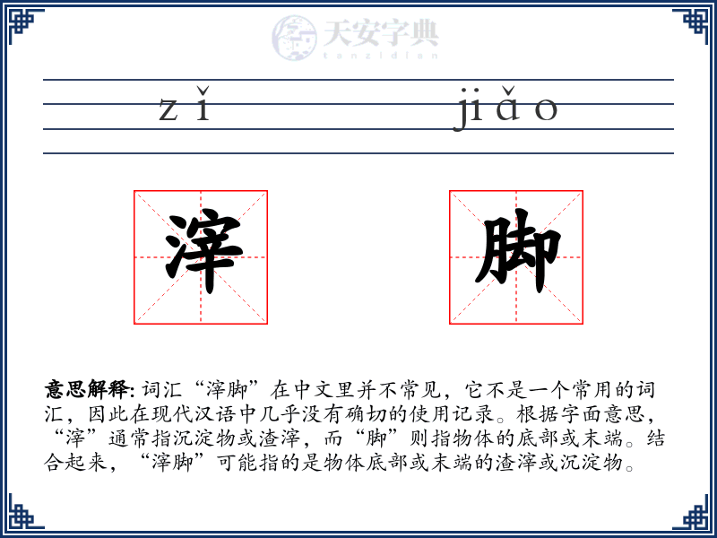 滓脚
