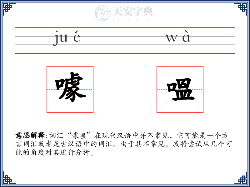 噱嗢
