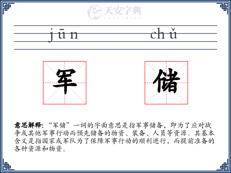 军储