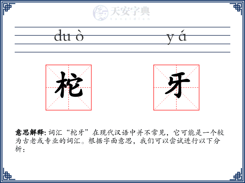 柁牙