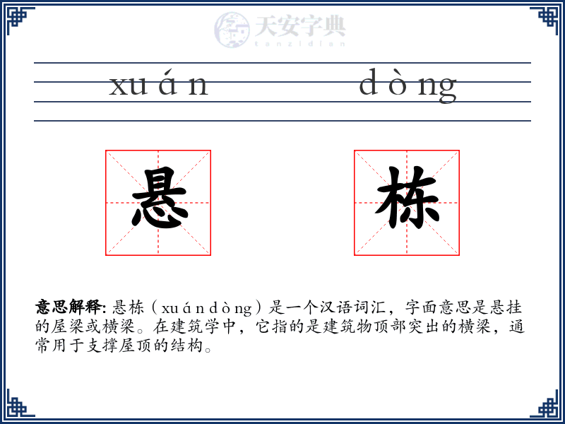 悬栋