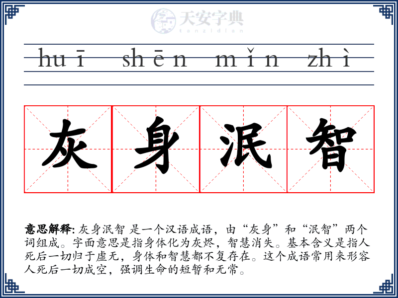 灰身泯智