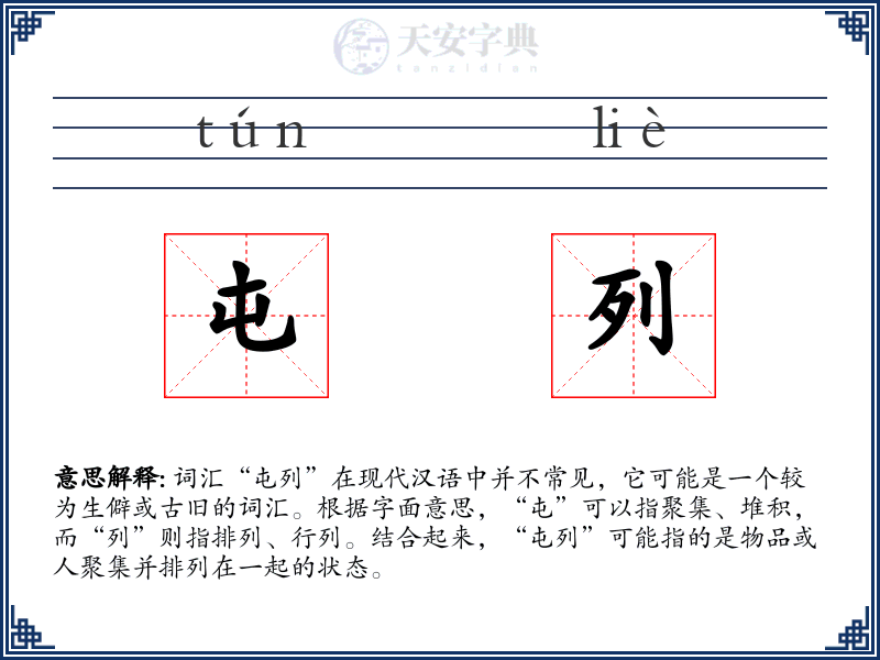 屯列