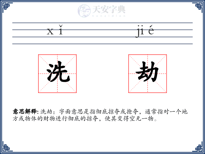 洗劫