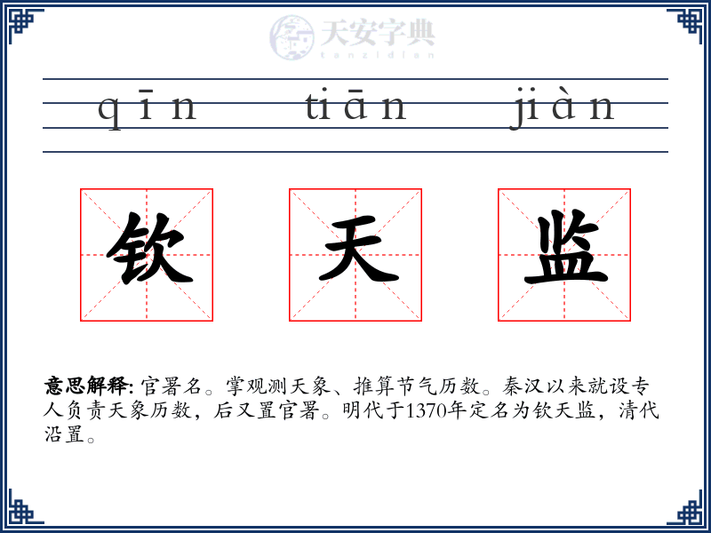 钦天监