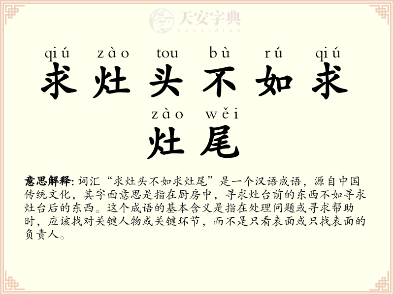 求灶头不如求灶尾