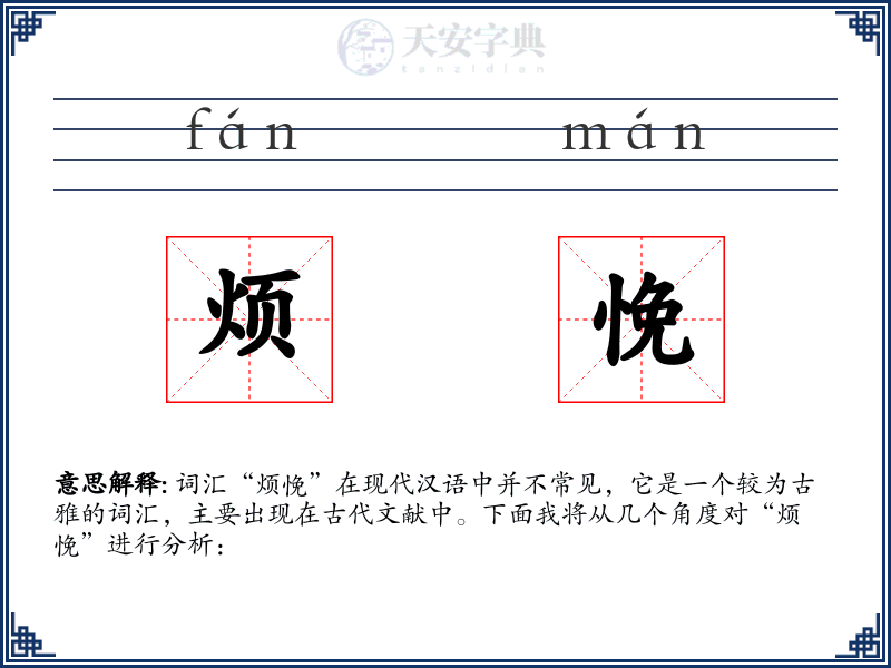 烦悗
