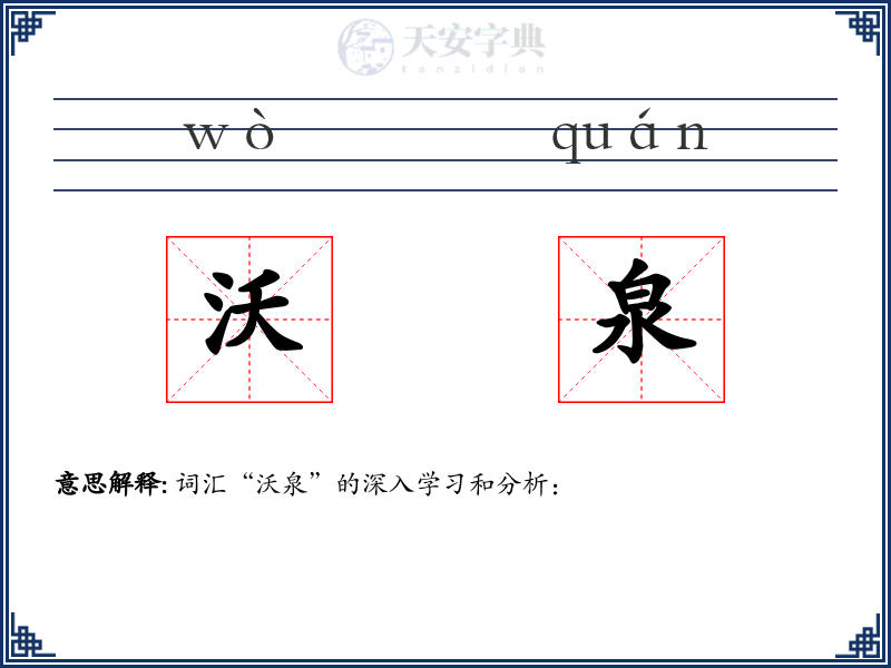 沃泉