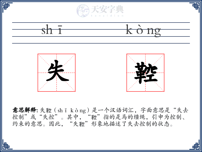 失鞚
