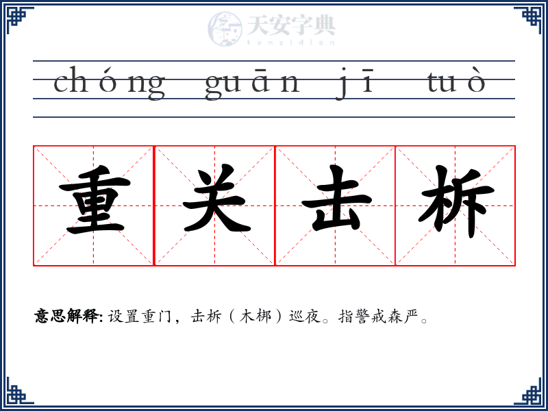 重关击柝