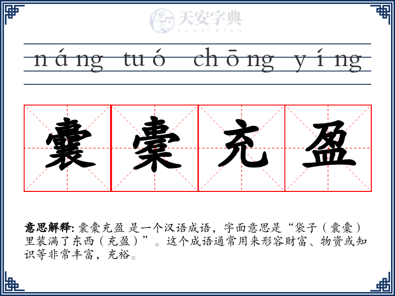 囊橐充盈