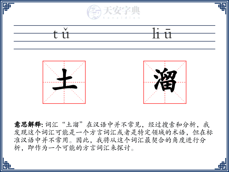 土溜