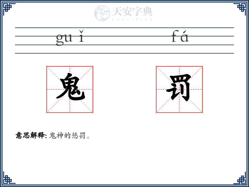 鬼罚