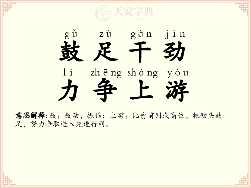 鼓足干劲，力争上游
