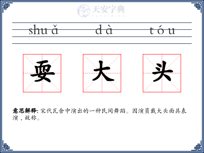 耍大头
