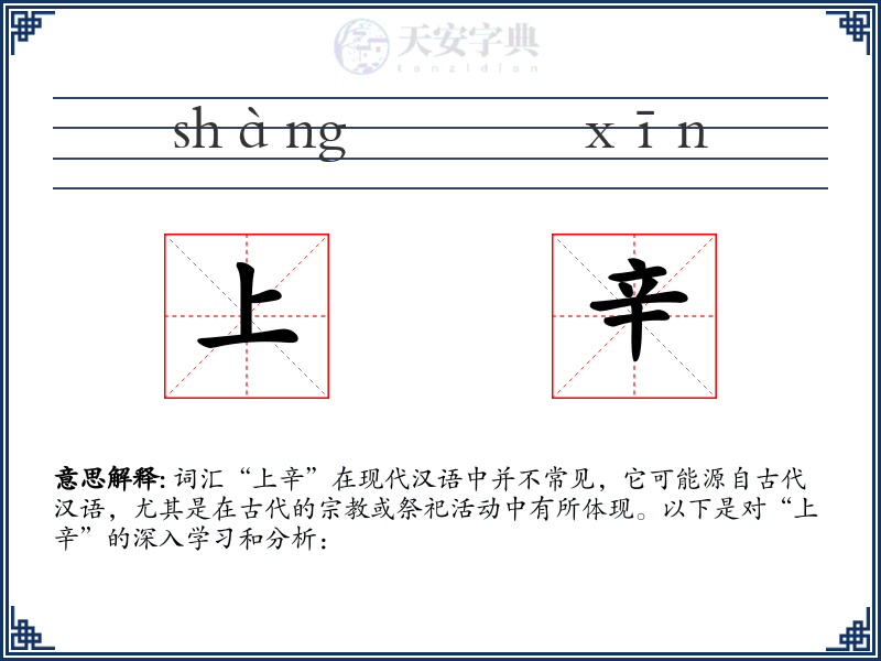 上辛