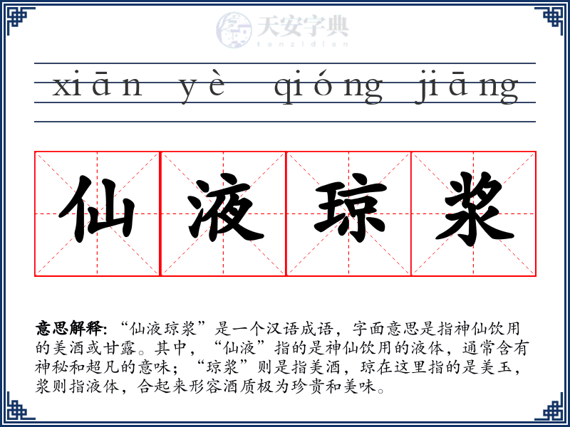 仙液琼浆