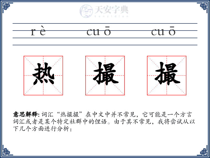 热撮撮