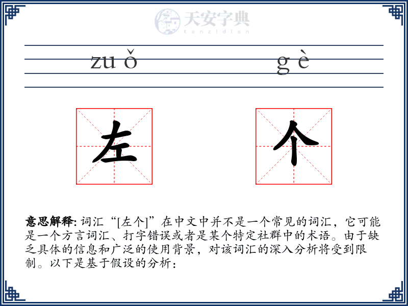 左个
