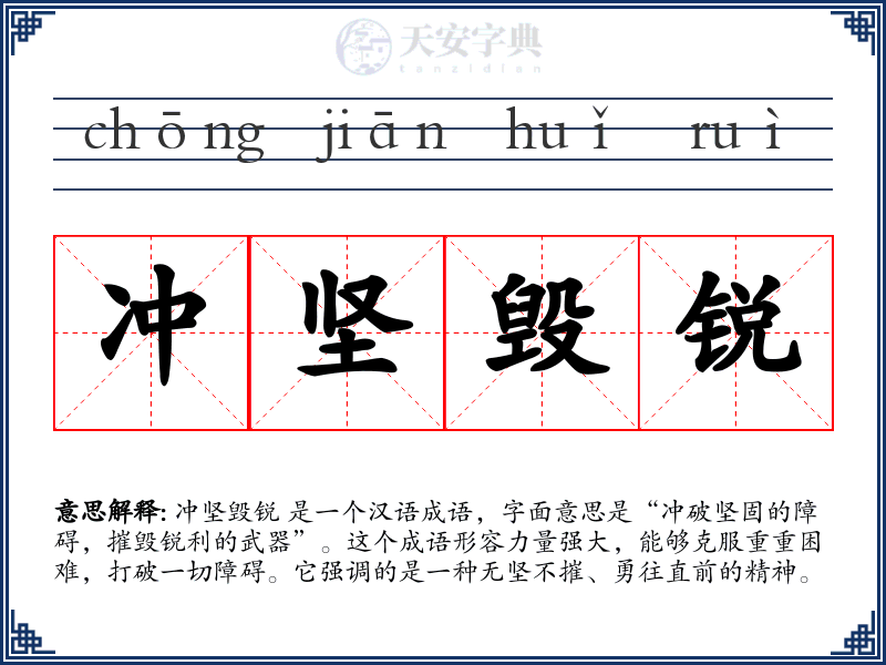 冲坚毁锐