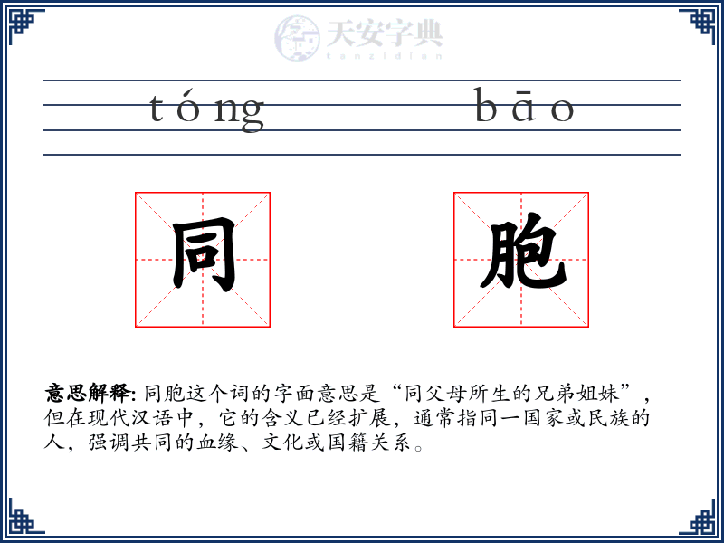 同胞
