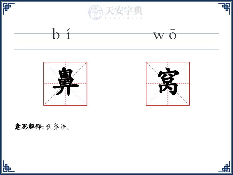 鼻窝