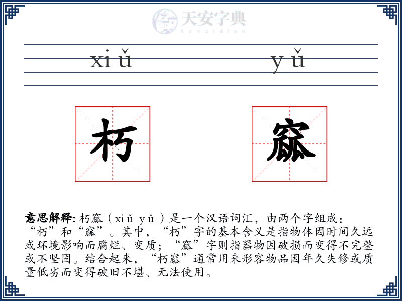 朽窳