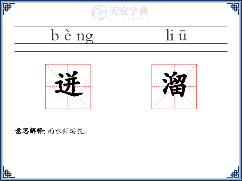 迸溜