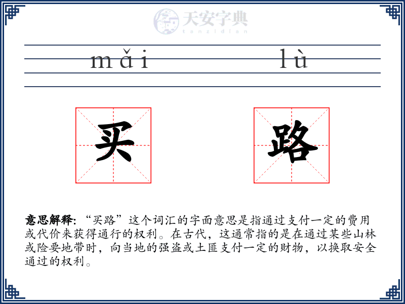买路