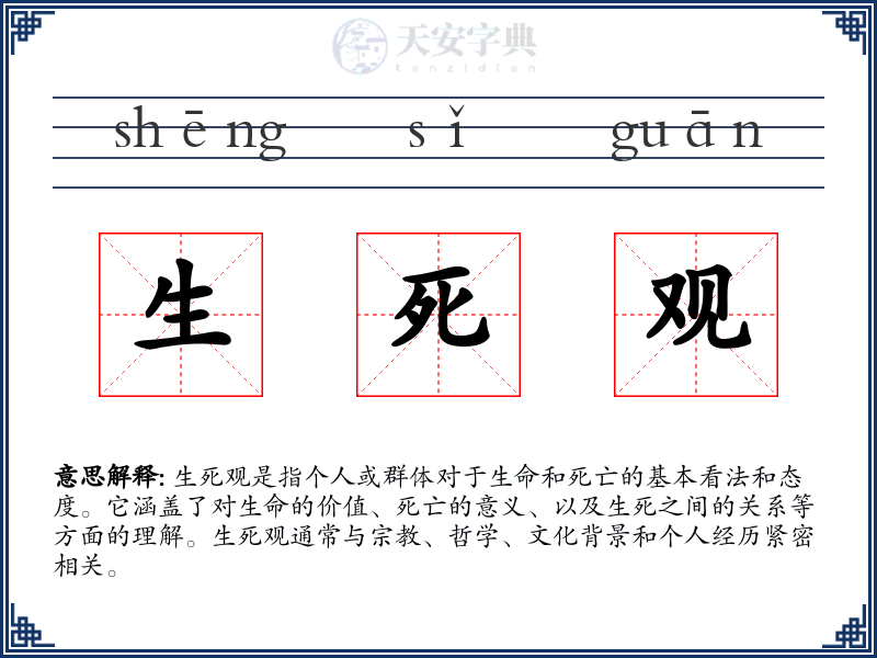 生死观
