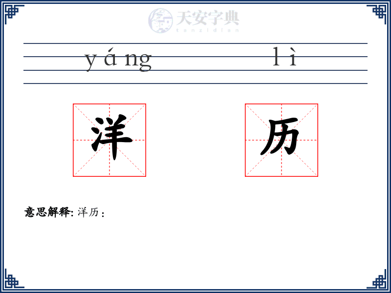 洋历