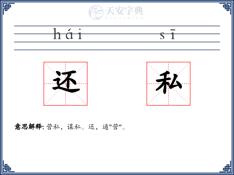 还私