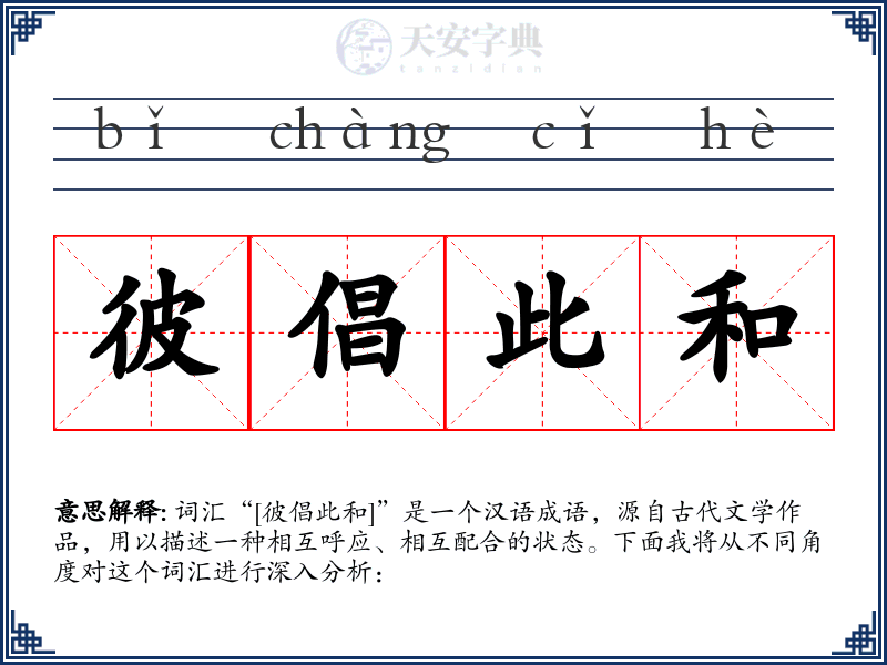 彼倡此和