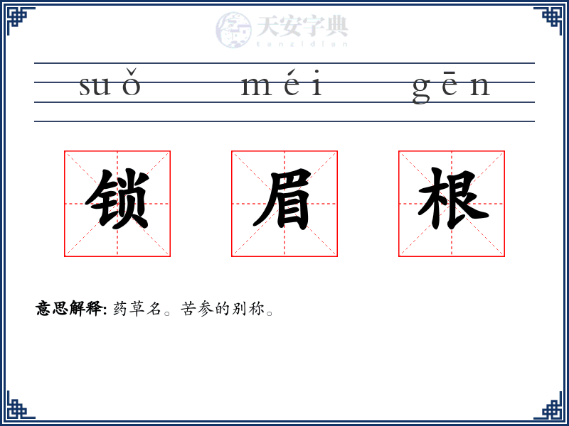 锁眉根