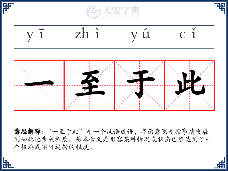 一至于此
