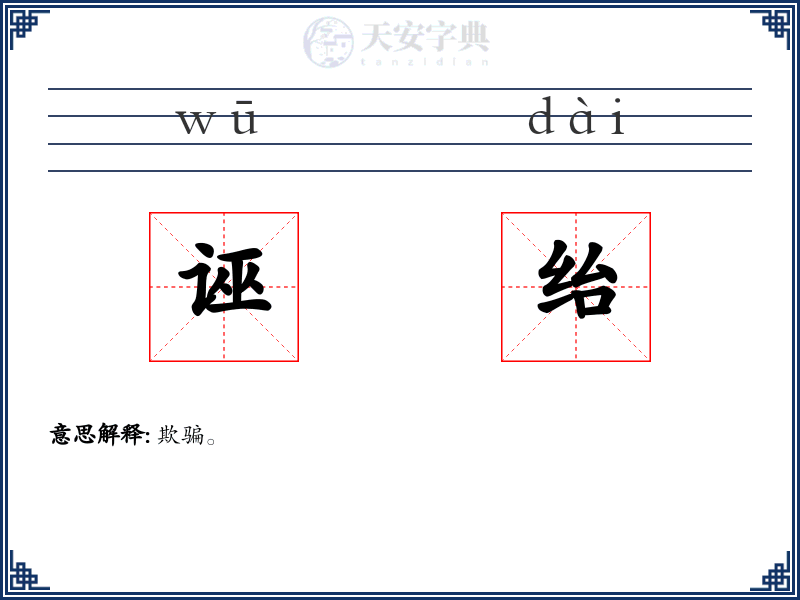 诬绐