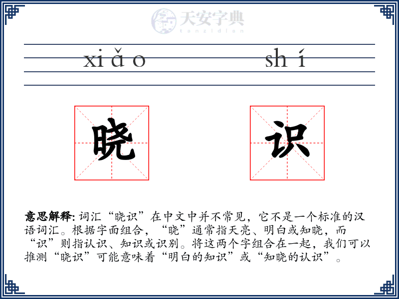 晓识