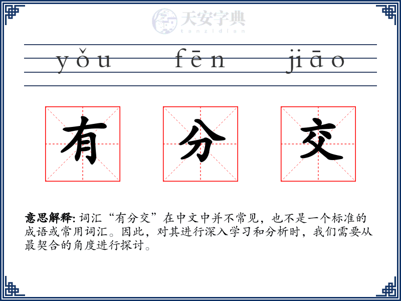 有分交