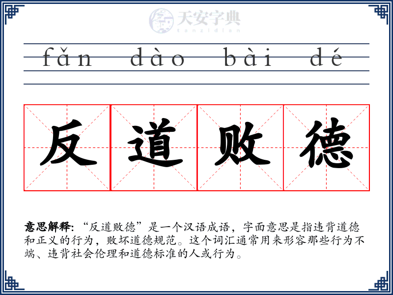 反道败德